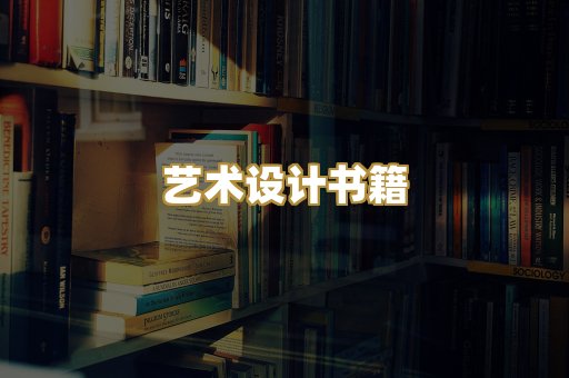 艺术设计书籍
