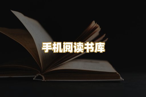 手机阅读书库