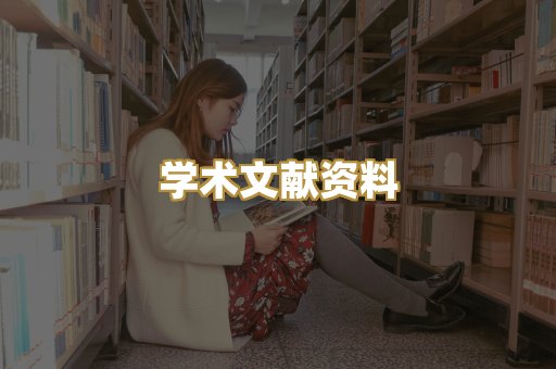 学术文献资料
