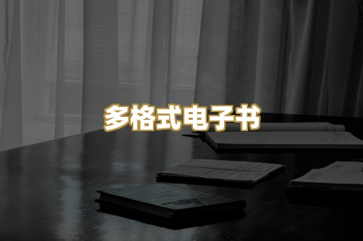 PDF电子书下载