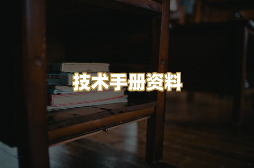 技术手册资料